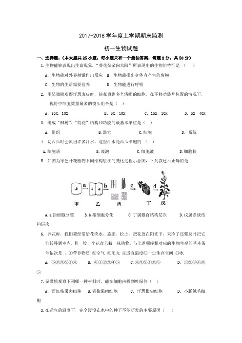 最新2017山东潍坊重点初中上学期期末质量检测初一生物附答题卡详细答案