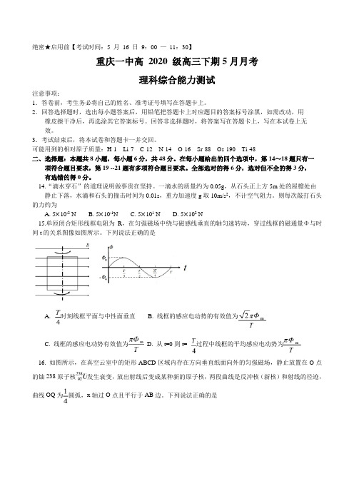 重庆市第一中学2020届高三下学期5月月考理综物理试题