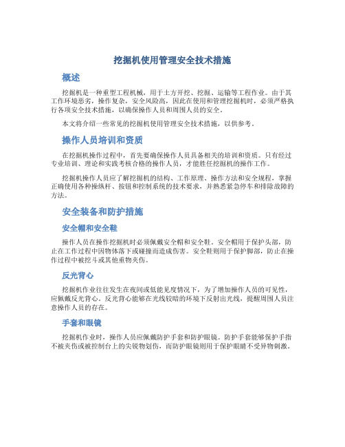 挖掘机使用管理安全技术措施