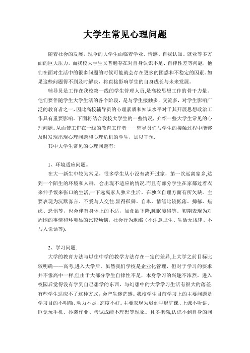 大学生常见心理问题——给各辅导员