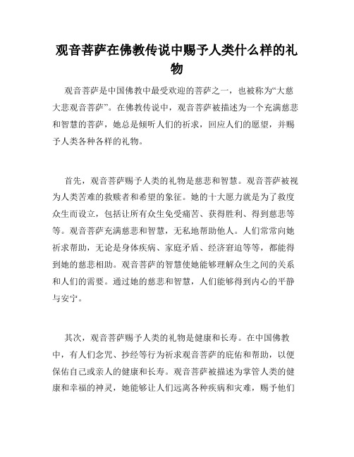 观音菩萨在佛教传说中赐予人类什么样的礼物