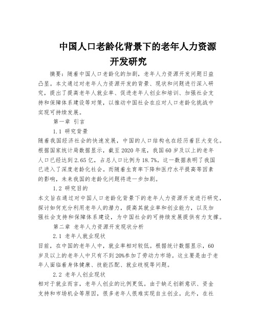 中国人口老龄化背景下的老年人力资源开发研究