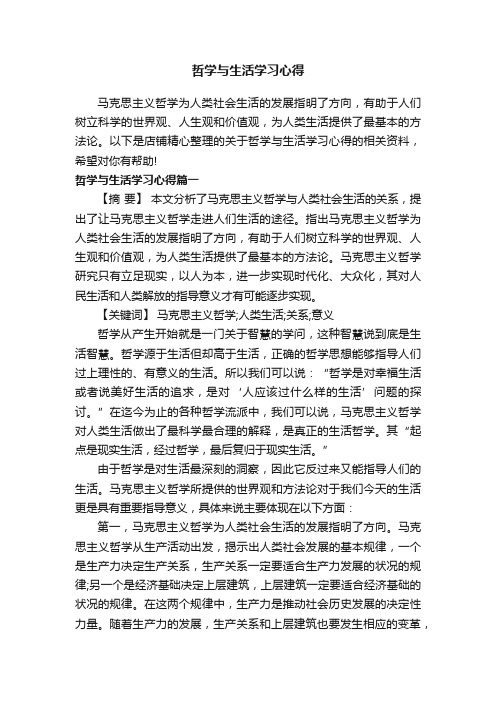 哲学与生活学习心得