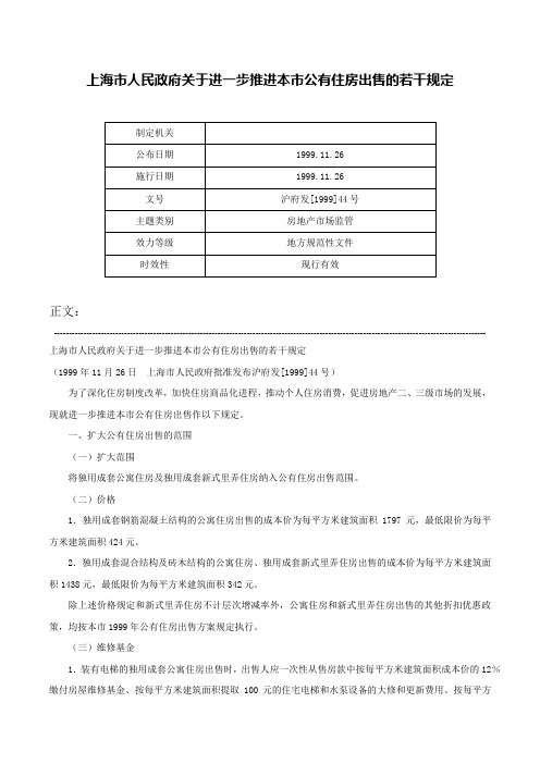 上海市人民政府关于进一步推进本市公有住房出售的若干规定-沪府发[1999]44号