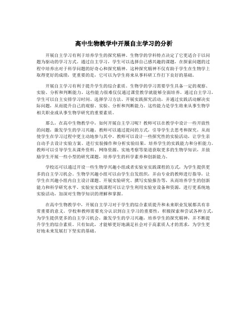 高中生物教学中开展自主学习的分析