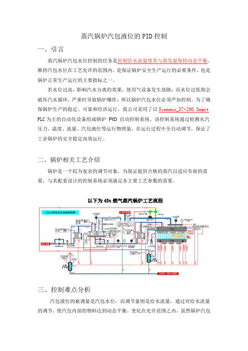 蒸汽锅炉汽包液位的PID控制逻辑