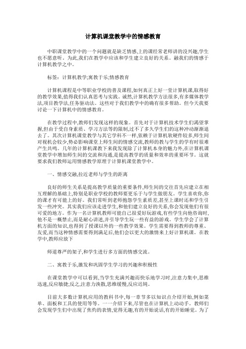 计算机课堂教学中的情感教育