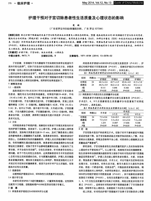 护理干预对子宫切除患者性生活质量及心理状态的影响