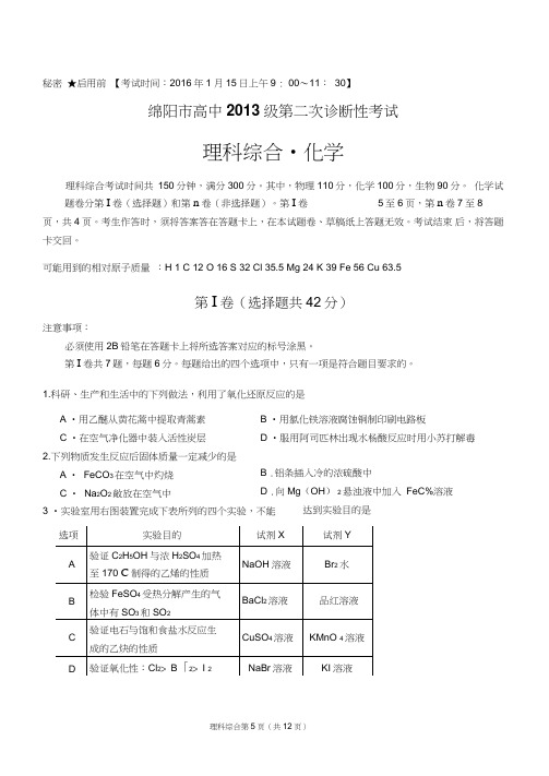 四川省绵阳市高中2016届高三上学期第二次诊断性考试化学试题剖析