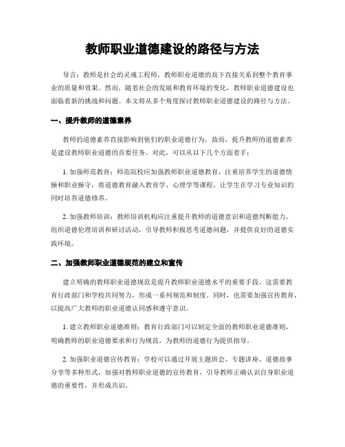 教师职业道德建设的路径与方法