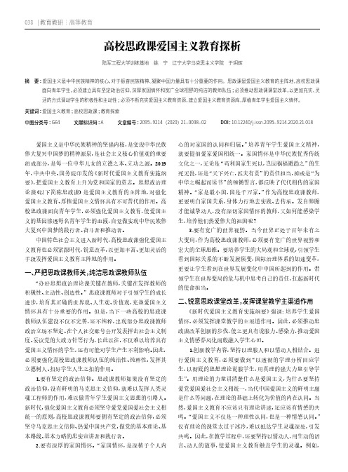 高校思政课爱国主义教育探析