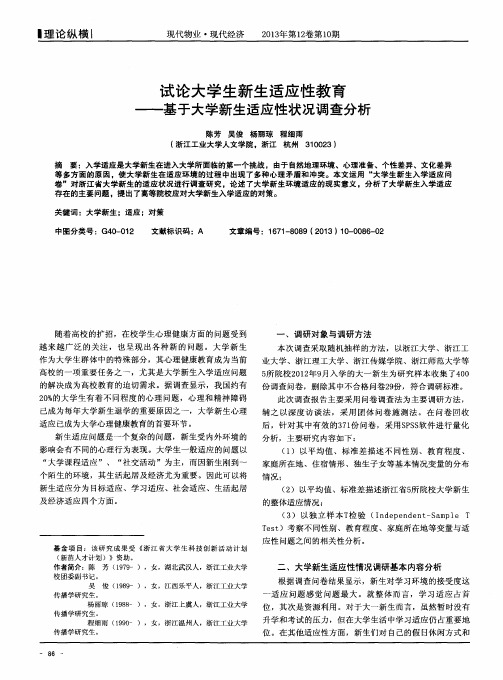 试论大学生新生适应性教育——基于大学新生适应性状况调查分析