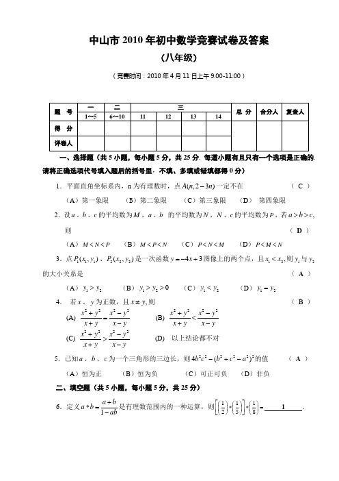 中山市2010年初中数学竞赛试卷及答案