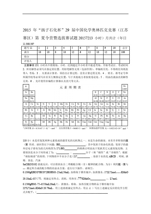 2015年扬子石化杯第29届中国化学奥林匹克竞赛江苏赛区夏令营暨选拔赛试题含答案