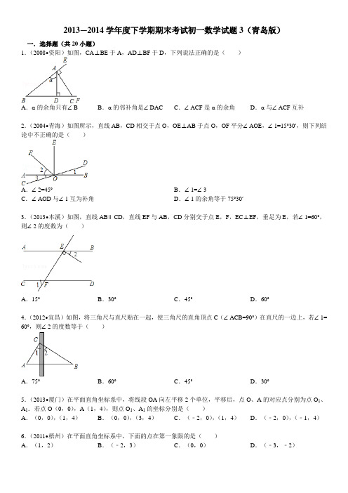 2013—2014学年度下学期期末考试初一数学试题3(青岛版)