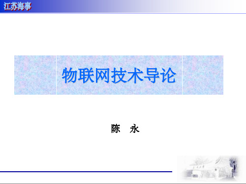 物联网技术导论课件PPT课件