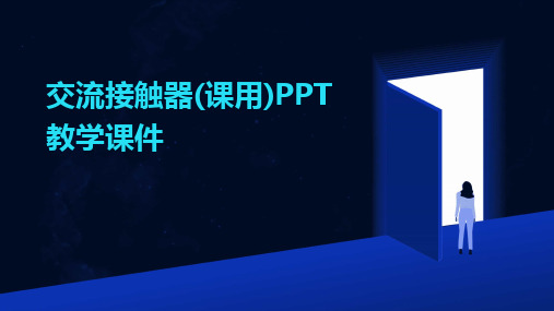 交流接触器(课用)PPT教学课件