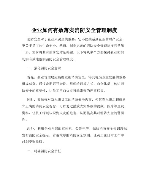 企业如何有效落实消防安全管理制度