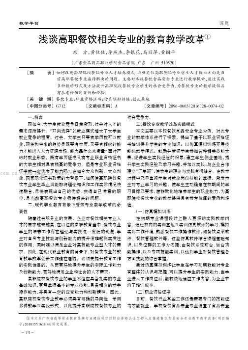 浅谈高职餐饮相关专业的教育教学改革