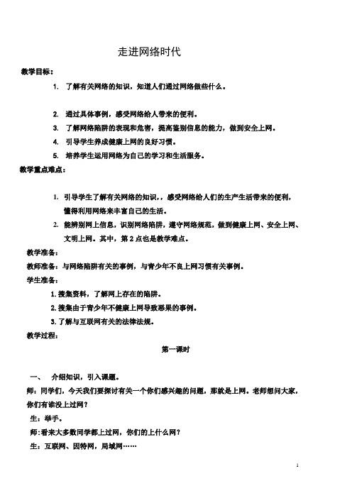 六年级信息技术《走进网络时代》教案