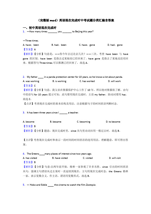 (完整版word)英语现在完成时中考试题分类汇编含答案