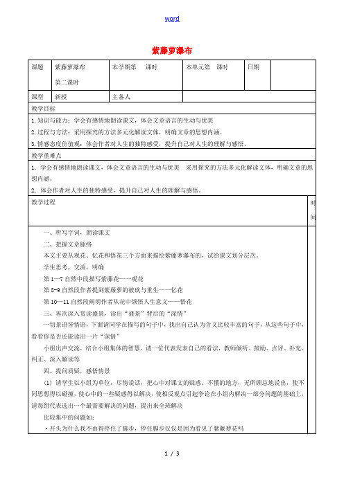 七年级语文上册 16《紫藤萝瀑布》教案(2)(新版)新人教版-(新版)新人教版初中七年级上册语文教案