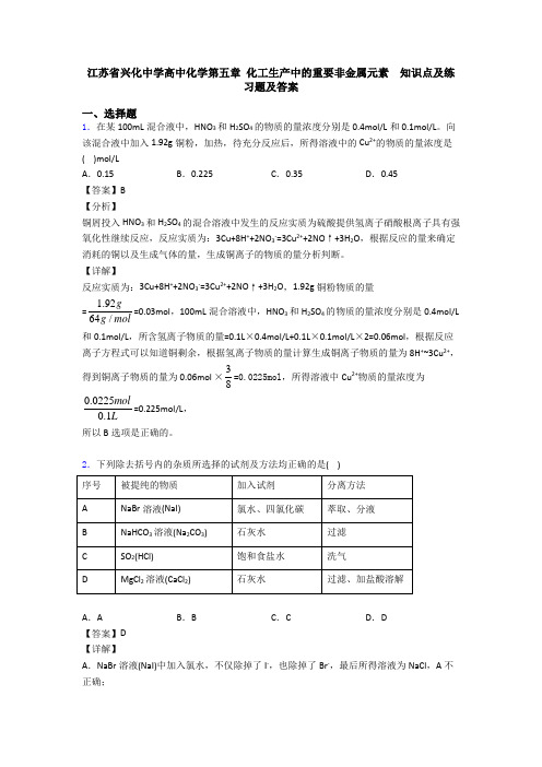 江苏省兴化中学高中化学第五章 化工生产中的重要非金属元素  知识点及练习题及答案