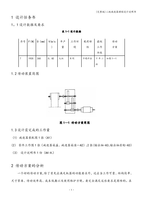 (完整版)二级减速器课程设计说明书