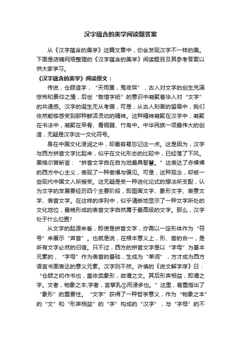 汉字蕴含的美学阅读题答案