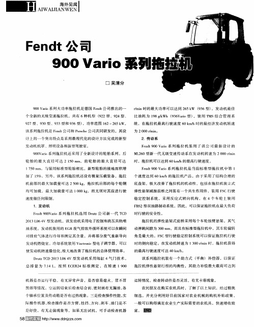 Fendt公司900Vario系列拖拉机