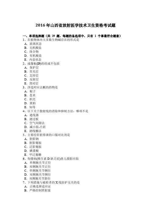 2016年山西省放射医学技术卫生资格考试题