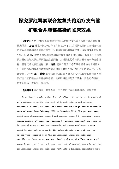 探究罗红霉素联合拉氧头孢治疗支气管扩张合并肺部感染的临床效果