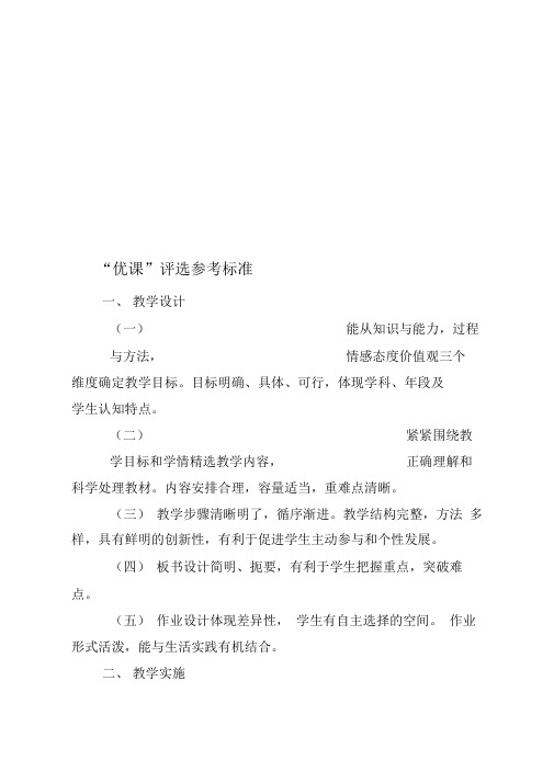 【精选】一师一优课一课一名师活动-优课评选参考标准及课例视频标准