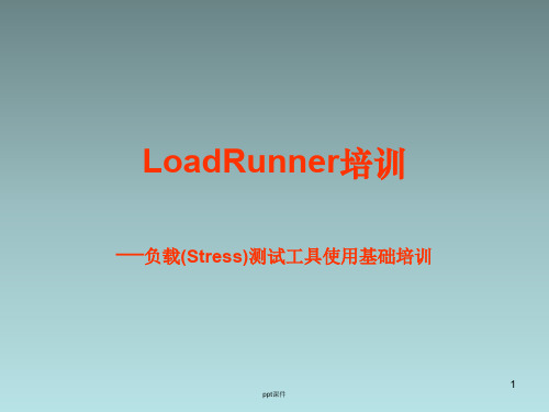 MI测试工具LoadRunner基础培训  ppt课件