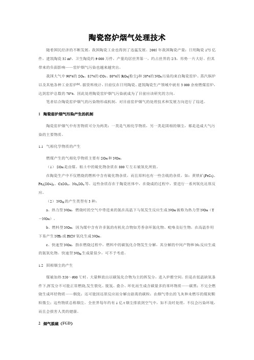 陶瓷窑炉烟气处理技术资料