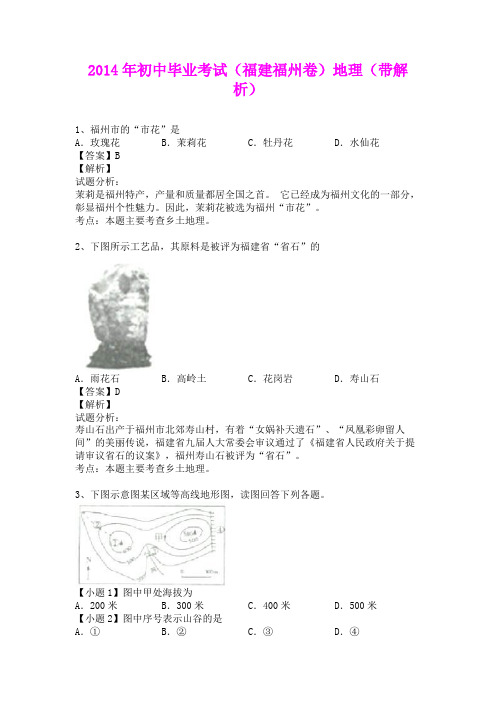 2014年初中毕业考试(福建福州卷)地理(含详细答案)资料