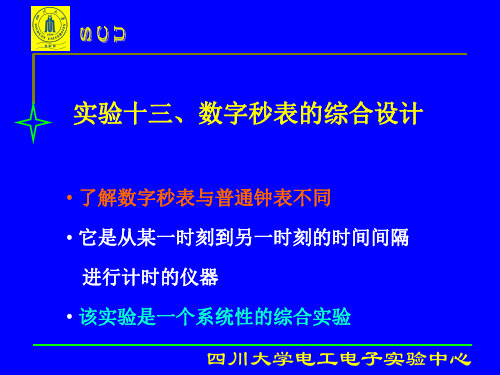 实验十三、数字秒表的设计 《电子技术基础实验(模拟、数字)》课件