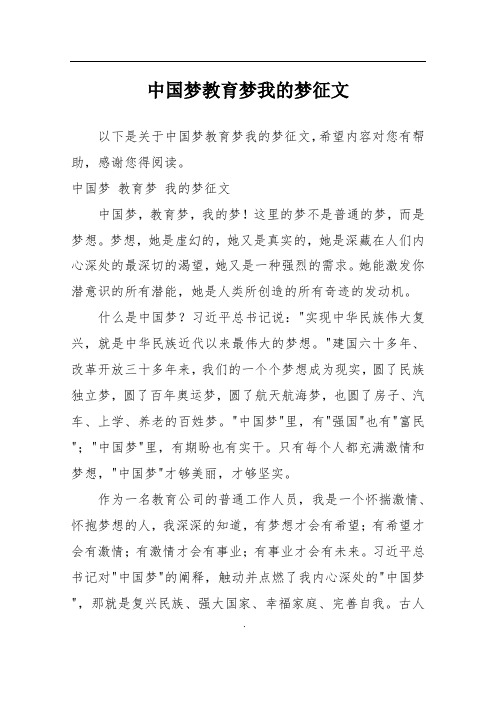 中国梦教育梦我的梦征文