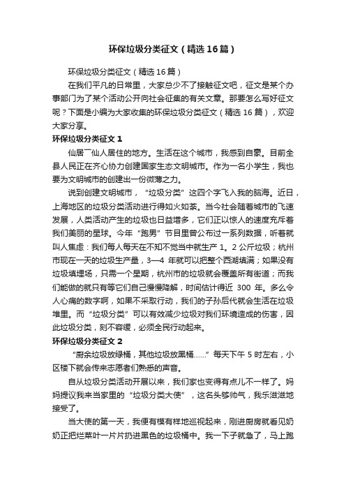 环保垃圾分类征文(精选16篇)