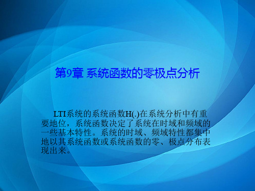 信号、系统分析与控制 第9章 系统函数的零极点