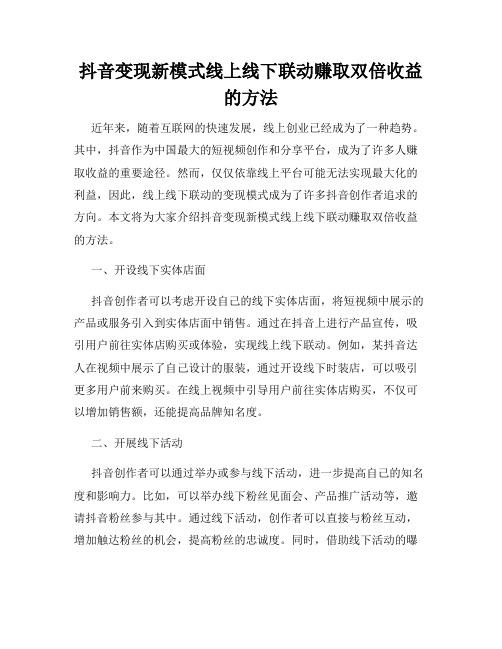 抖音变现新模式线上线下联动赚取双倍收益的方法