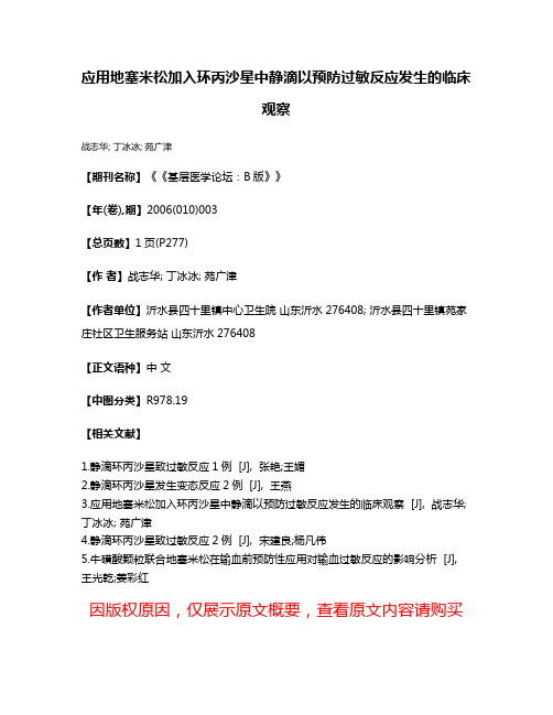 应用地塞米松加入环丙沙星中静滴以预防过敏反应发生的临床观察