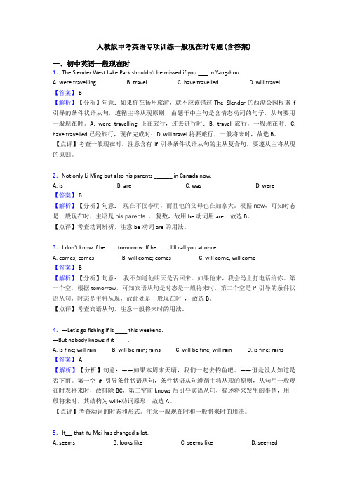 人教版中考英语专项训练一般现在时专题(含答案)