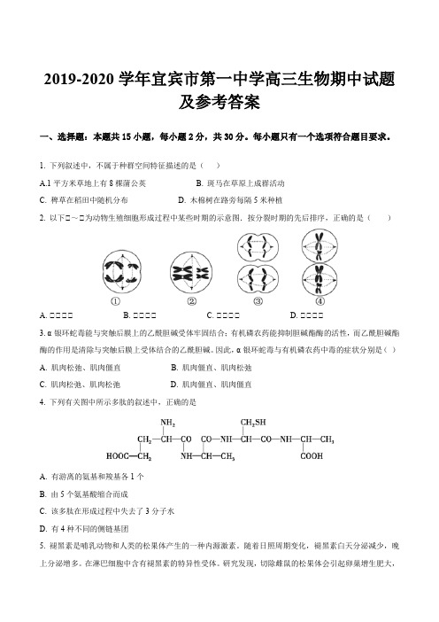 2019-2020学年宜宾市第一中学高三生物期中试题及参考答案