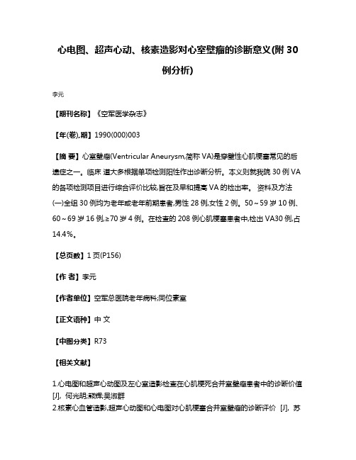 心电图、超声心动、核素造影对心室壁瘤的诊断意义(附30例分析)