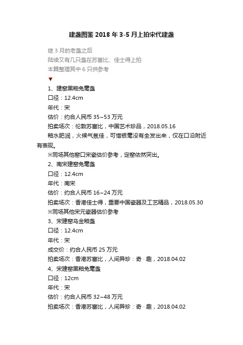 建盏图鉴2018年3-5月上拍宋代建盏