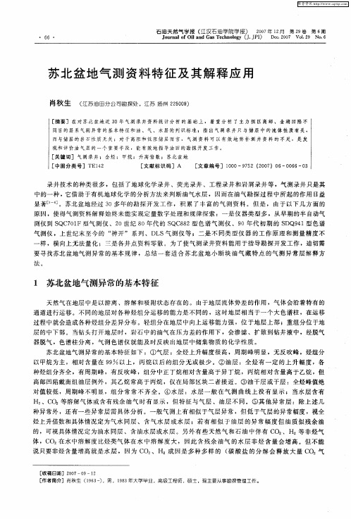 苏北盆地气测资料特征及其解释应用