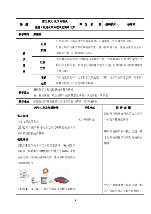 人教版初中化学九年级上册 课题3 利用化学方程式的简单计算 教案教学设计课后反思