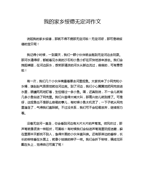 我的家乡绥德无定河作文