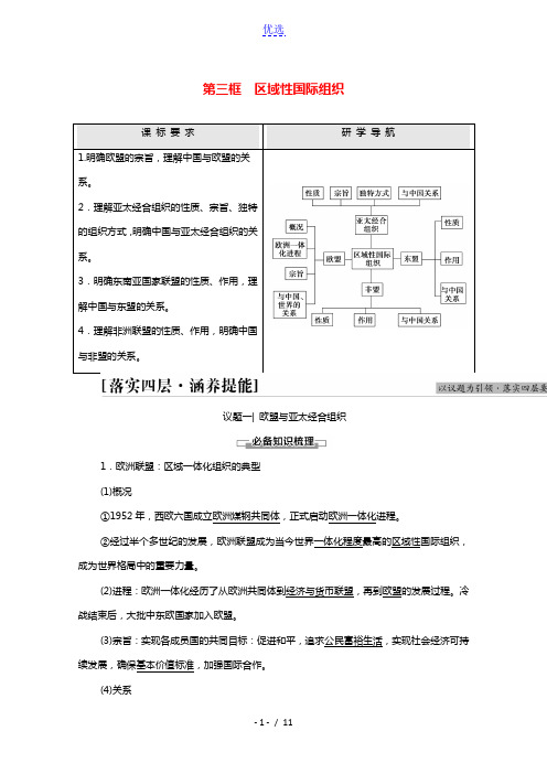 2021_2022学年新教材高中政治第4单元国际组织第8课第3框区域性国际组织学案部编版选择性必修1